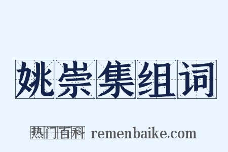 姚崇集组词是什么意思的图片